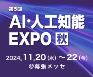 第5回 AI・人工知能EXPO 秋